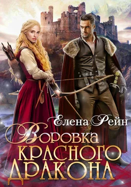 Елена Рейн Воровка красного дракона обложка книги