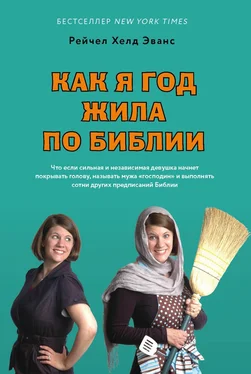 Рейчел Эванс Как я год жила по Библии обложка книги