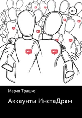 Мария Трашко - Аккаунты ИнстаДрам