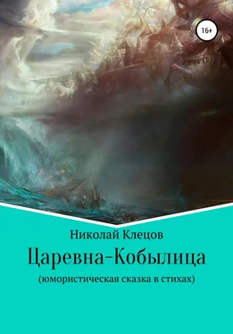 Николай Клецов Царевна-Кобылица обложка книги