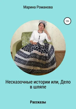 Марина Романова Несказочные истории, или Дело в шляпе обложка книги