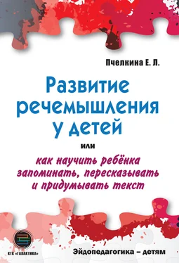 Екатерина Пчелкина Развитие речемышления у детей, или Как научить ребенка запоминать, пересказывать и придумывать текст