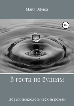 Майя Эфиол В гости по будням обложка книги