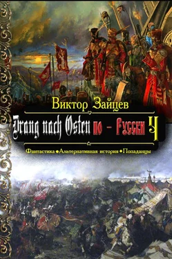 Виктор Зайцев Drang nach Osten по-Русски. Книга четвёртая обложка книги