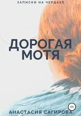 Анастасия Сагирова Дорогая Мотя обложка книги