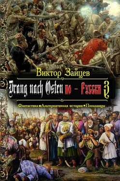 Виктор Зайцев Drang nach Osten по-Русски. Книга третья обложка книги