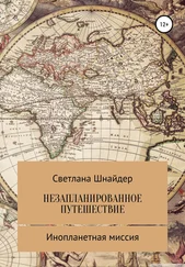 Светлана Шнайдер - НЕЗАПЛАНИРОВАННОЕ ПУТЕШЕСТВИЕ. Книга вторая. Инопланетная миссия