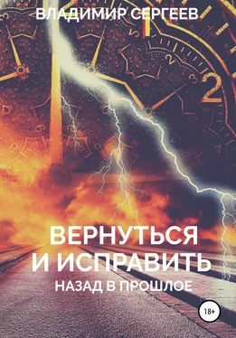 Владимир Сергеев Вернуться и исправить. Назад в прошлое обложка книги