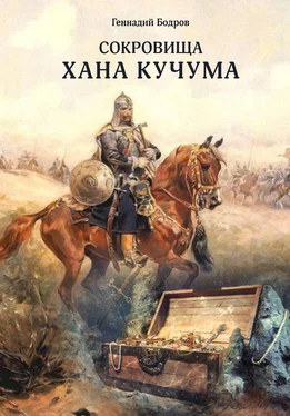 Геннадий Бодров Сокровища Хана Кучума обложка книги