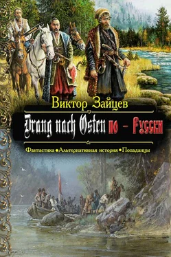 Виктор Зайцев Дранг нах Остен по-Русски. Книга первая обложка книги