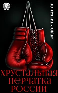Фёдор Быханов Хрустальная перчатка России обложка книги