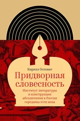 Кирилл Осповат - Придворная словесность - институт литературы и конструкции абсолютизма в России середины XVIII века