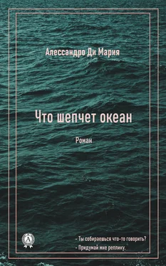 Ди Мария Алессандро Что шепчет океан обложка книги