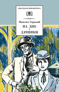 Максим Горький На дне. Дачники (сборник) обложка книги