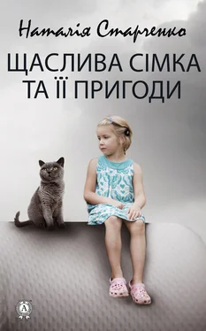 Наталія Старченко Щаслива Сімка та її пригоди обложка книги