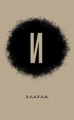 Дмитрий Пригов - И - Малое стихотворное собрание. Том 3