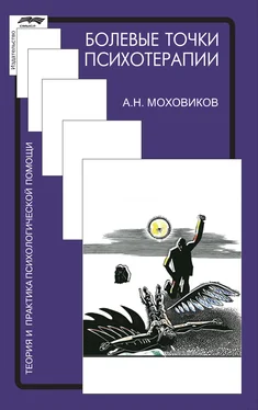 Александр Моховиков Болевые точки психотерапии: принимая вызов