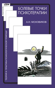 Александр Моховиков Болевые точки психотерапии: принимая вызов обложка книги