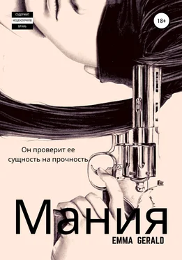 Эмма Джеральд Mания обложка книги