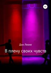 Дон Леоне - В плену своих чувств