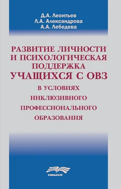 Лада Александрова Развитие личности и психологическая поддержка учащихся с ОВЗ в условиях инклюзивного профессионального образования обложка книги