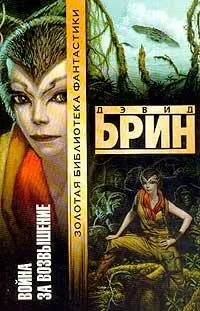 Дэвид Брин Война за возвышение Джейн Гудолл Саре Харди и всем остальным кто - фото 1