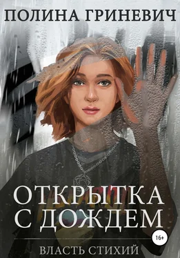 Полина Гриневич Открытка с дождем обложка книги