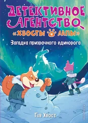 Гав Хвост - Загадка призрачного единорога