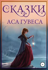Ас Гувес - Сказки Аса Гувеса