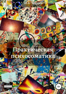 Юрий Чикуров Практическая психосоматика обложка книги