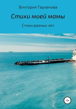 Виктория Тарханова Стихи моей мамы. Стихи разных лет обложка книги