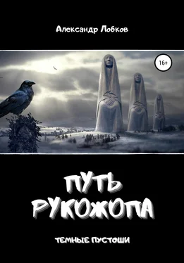 Александр Лобков Путь Рукожопа обложка книги