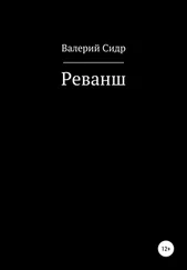 Валерий Сидр - Реванш
