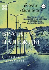 Елена Цыгальман - Врата надежды. Сборник рассказов