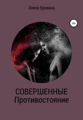 Олеся Ерохина - Совершенные. Противостояние