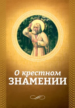 О. Есаянц О крестном знамении обложка книги