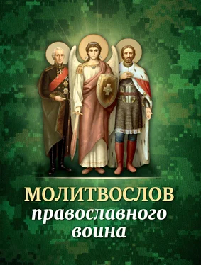 Сборник Молитвослов православного воина обложка книги