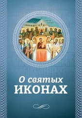 О. Есаянц - О святых иконах