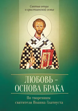 Виталий Иванов Любовь – основа брака. По творениям святителя Иоанна Златоуста обложка книги