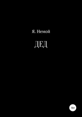 Я. Немой ДЕД обложка книги