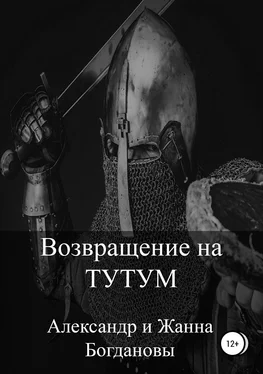 Александр и Жанна Богдановы Возвращение на Тутум обложка книги