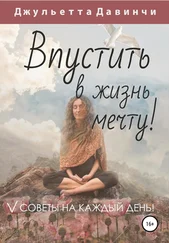 Джульетта Давинчи - Впустить в жизнь мечту!