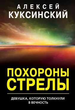 Алексей Куксинский Похороны стрелы обложка книги