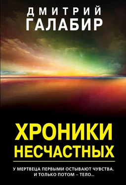 Дмитрий Галабир Хроники несчастных обложка книги