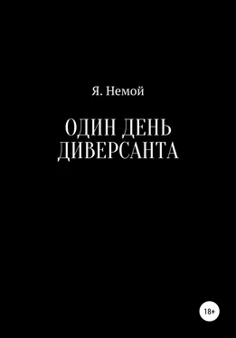 Я. Немой Один день диверсанта обложка книги