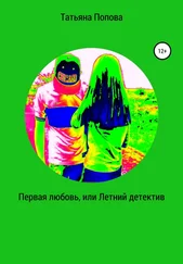 Татьяна Попова - Первая любовь, или Летний детектив