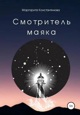 Маргарита Константинова Смотритель маяка обложка книги