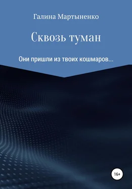 Галина Мартыненко Сквозь туман обложка книги