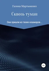 Галина Мартыненко - Сквозь туман