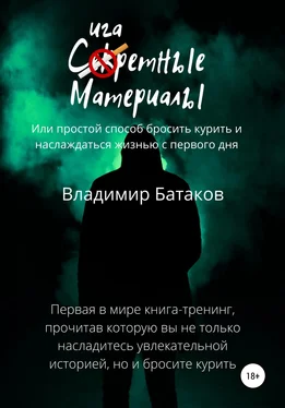 Владимир Батаков Сигаретные материалы, или Простой способ бросить курить и наслаждаться жизнью с первого дня обложка книги